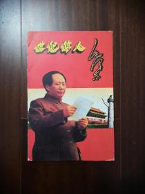 世纪伟人 毛主席像章套章