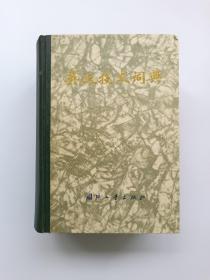 英汉技术词典