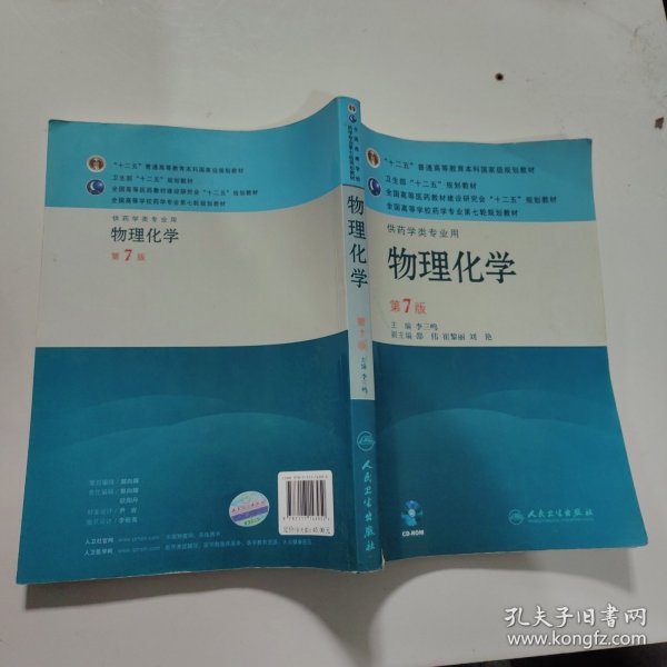 全国高等学校药学专业第七轮规划教材（供药学类专业用）：物理化学（第7版）