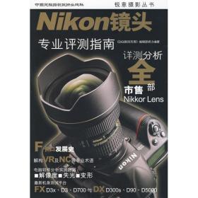 nikon镜头:专业评测指南 摄影理论 《digi数码双周》编辑部