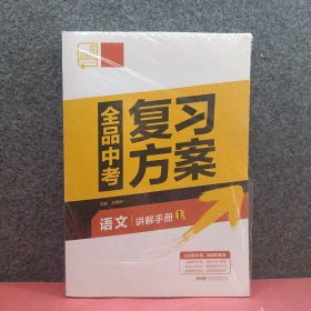 2025全品中考复习方案 语文 5合1