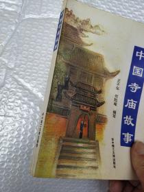 中国寺庙故事
