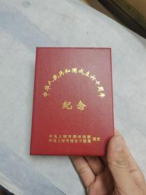 中华人民共和国成立六十周年纪念--纪念章