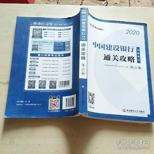 中公教育2020中国建设银行招聘考试教材：通关攻略