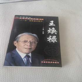 王焕禄