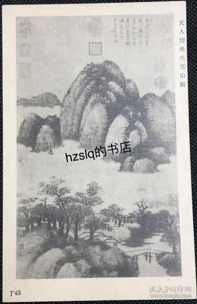 【艺术收藏】民国故宫博物院发行宋元古画明信片，画面内容为元代佚名作仿宋代米芾“雲山圖”，该系列又称故宫信片，搜罗整理了故宫收藏绘画名作，少见难得