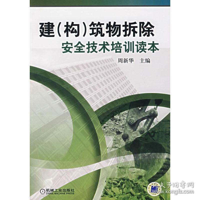 新华正版 建构筑物拆除安全技术培训读本 周新华 9787111225553 机械工业出版社