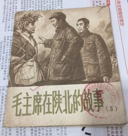 毛主席在陕北的故事（3）