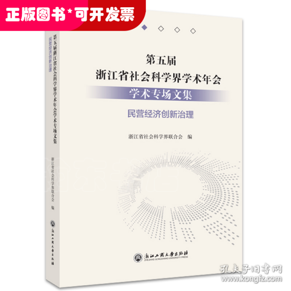 第五届浙江省社会科学界学术年会学术专场文集(民营经济创新治理)