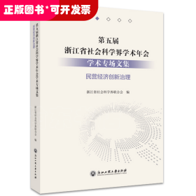 第五届浙江省社会科学界学术年会学术专场文集(民营经济创新治理)