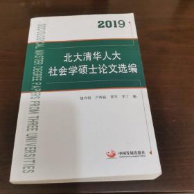 2019北大清华人大社会学硕士论文选编