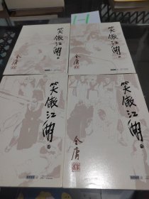 笑傲江湖 全四册