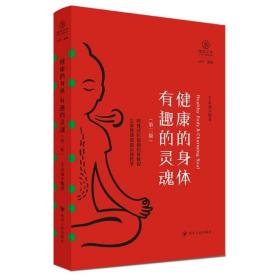 健康的身体 有趣的灵魂（第二版,瑜伽文库 正行系列)