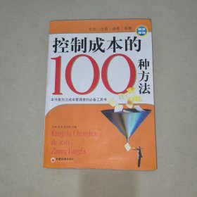 控制成本的100种方法