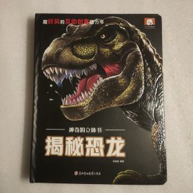 超好玩的互动创意磁力书——神奇的立体书·揭秘恐龙