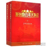 新中国65年大事记（上下）