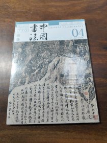 中国书法杂志 2024年4月 总第420期