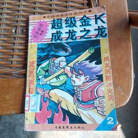 电脑神童连环画丛书.成龙历险冰火洞2