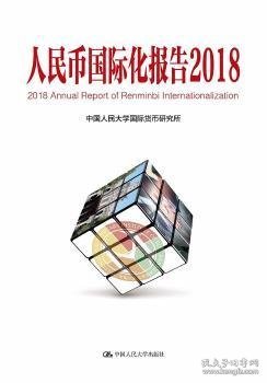 人民币国际化报告（2018）