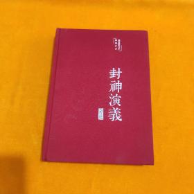 封神演义（布面精装彩图珍藏版美绘国学系列）