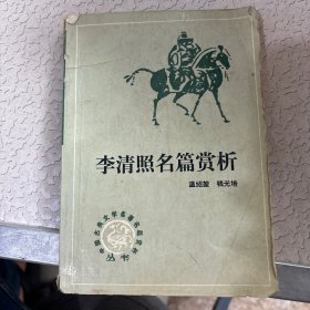 李清照名篇赏析