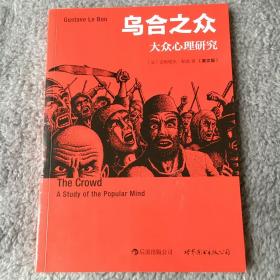 乌合之众：大众心理研究（英文版）