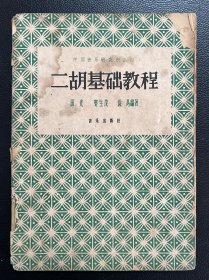 二胡基础教程（中国音乐研究所丛刊）