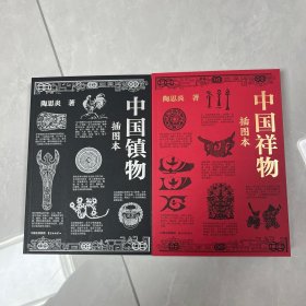 中国镇物（中国祥物）