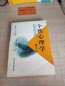 新世纪高等学校教材·心理学系列教材：个性心理学（第2版）