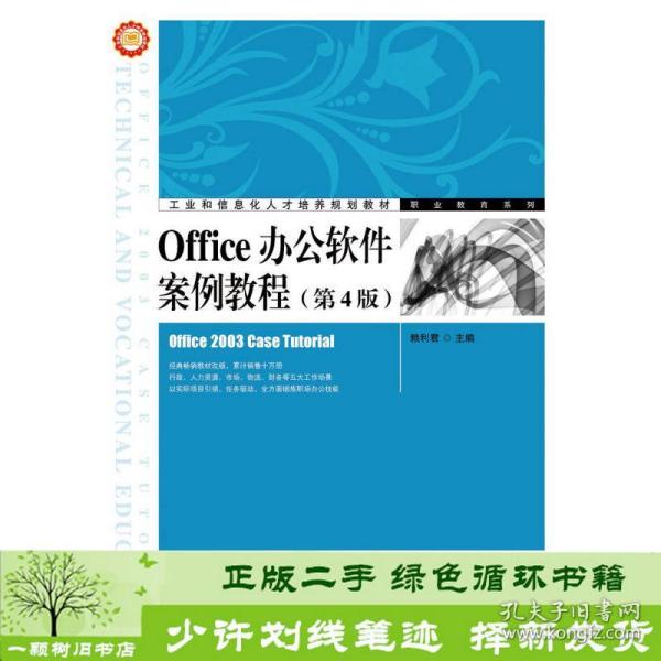 Office办公软件案例教程（第4版）