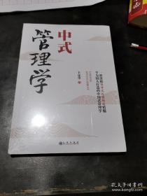 中式管理学