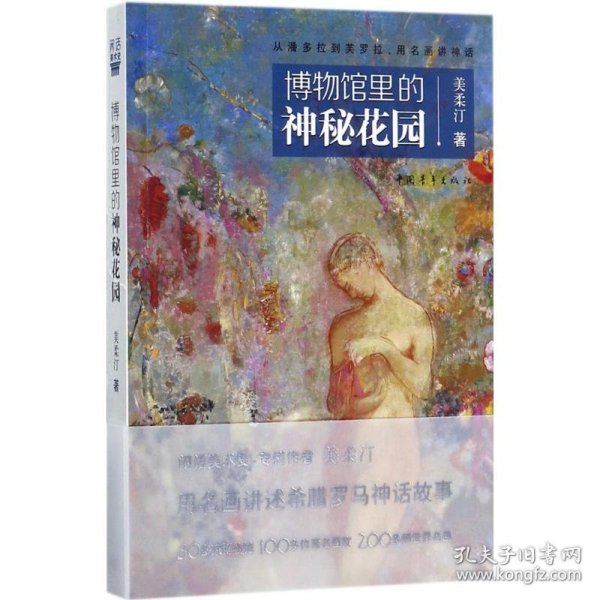 博物馆里的神秘花园 9787515347981 美柔汀 著 中国青年出版社