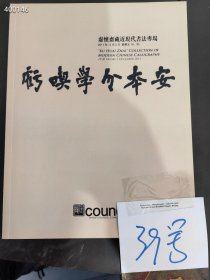 北京匡时拍卖2011秋季虚怀斋藏近现代书法专场