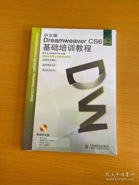 Dreamweaver CS6基础培训教程（中文版）