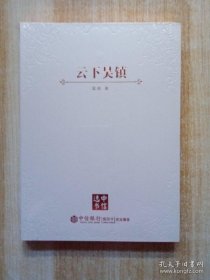 云下吴镇 中信选书