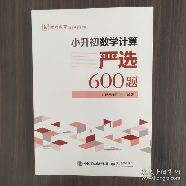 小升初数学计算―严选600题