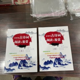 中学生古诗词阅读与鉴赏（上下）