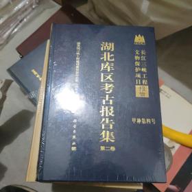 长江三峡工程文物保护项目报告：湖北库区考古报告集（第2卷）[出厂原封][大16开(U)]