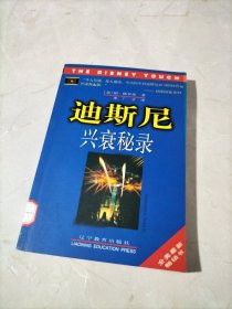迪斯尼兴衰秘录