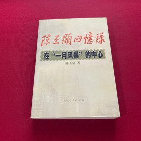 陈丕显回忆录:在“一月风暴”的中心