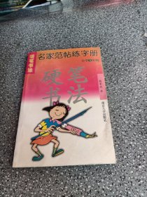 名家范帖练字册，硬笔书法