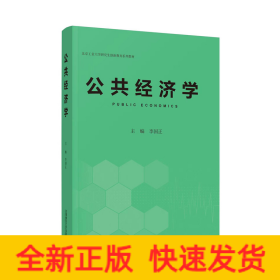 公共經(jīng)濟(jì)學(xué)