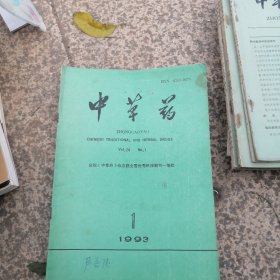 93年中草药杂志1一12差第7期。