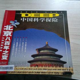 中国科学探险2008 7