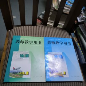 全日制普通高级中学地理（试验本·必修）上下册 教师教学用书