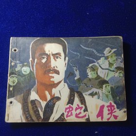 连环画：蛇侠
