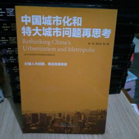 中国城市化和特大城市问题思考