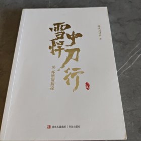 雪中悍刀行10杯酒贺新凉（新版）电视剧《雪中悍刀行》同名小说·悦读纪·