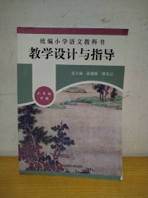 2020春统编小学语文教科书教学设计与指导六年级下册（温儒敏、陈先云主编）