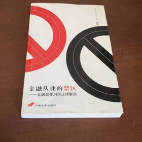 金融从业的禁区金融犯罪刑事法律解读